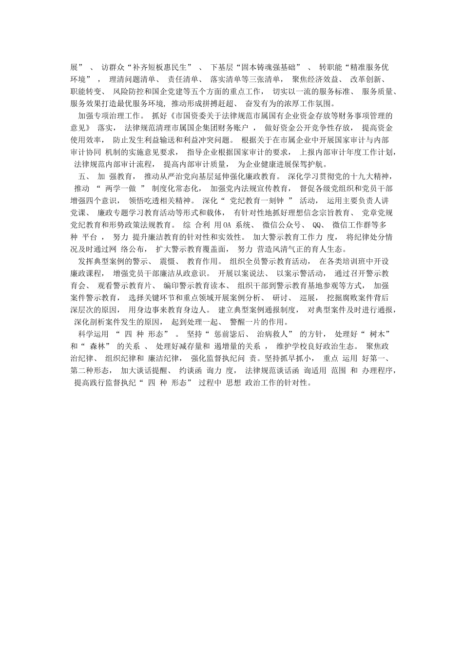 国资委2024年全面从严治党暨党风廉政建设和反腐败工作要点_第3页