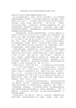 国资委2024年全面从严治党暨党风廉政建设和反腐败工作要点