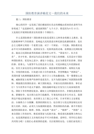 国防教育演讲稿范文—我们的未来