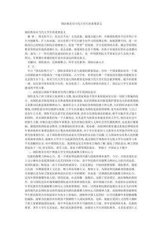 国防教育对当代大学生的重要意义