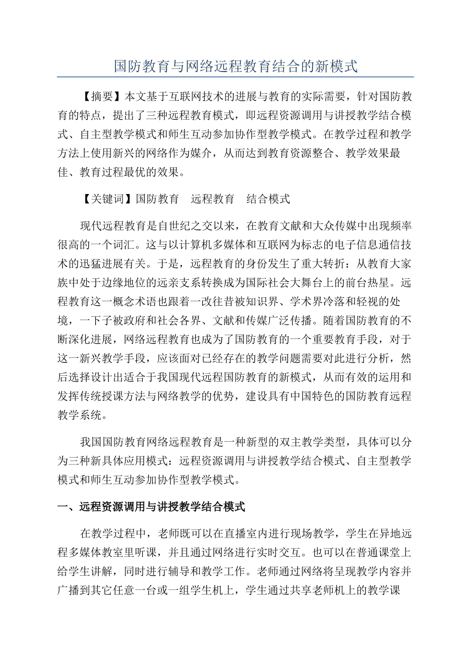 国防教育与网络远程教育结合的新模式_第1页