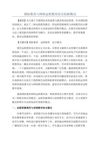 国防教育与网络远程教育结合的新模式