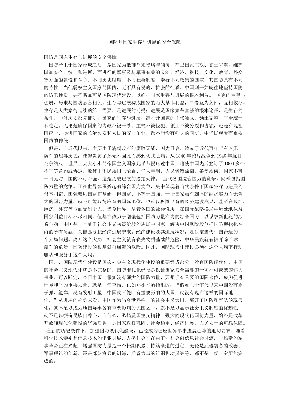 国防是国家生存与发展的安全保障_第1页