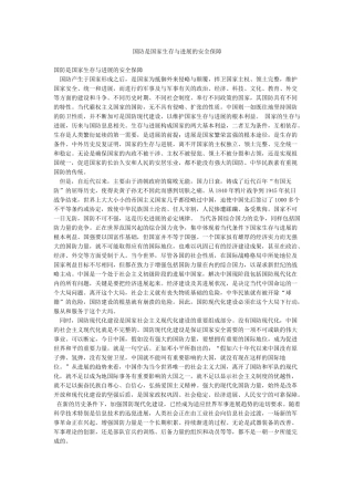 国防是国家生存与发展的安全保障