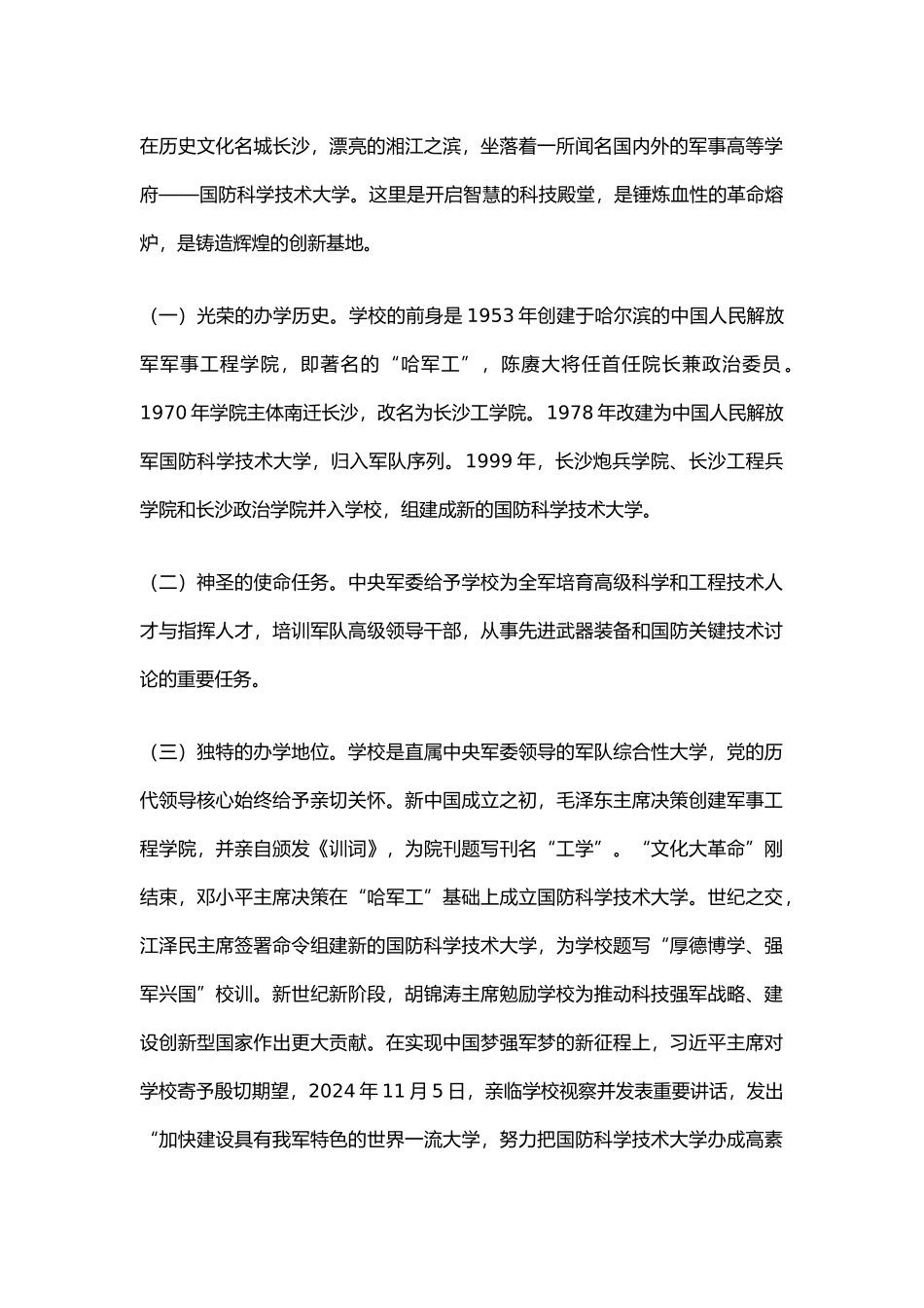 国防科技大学2024招生简介_第1页