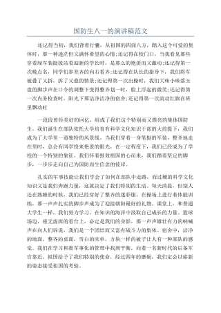 国防生八一的演讲稿范文
