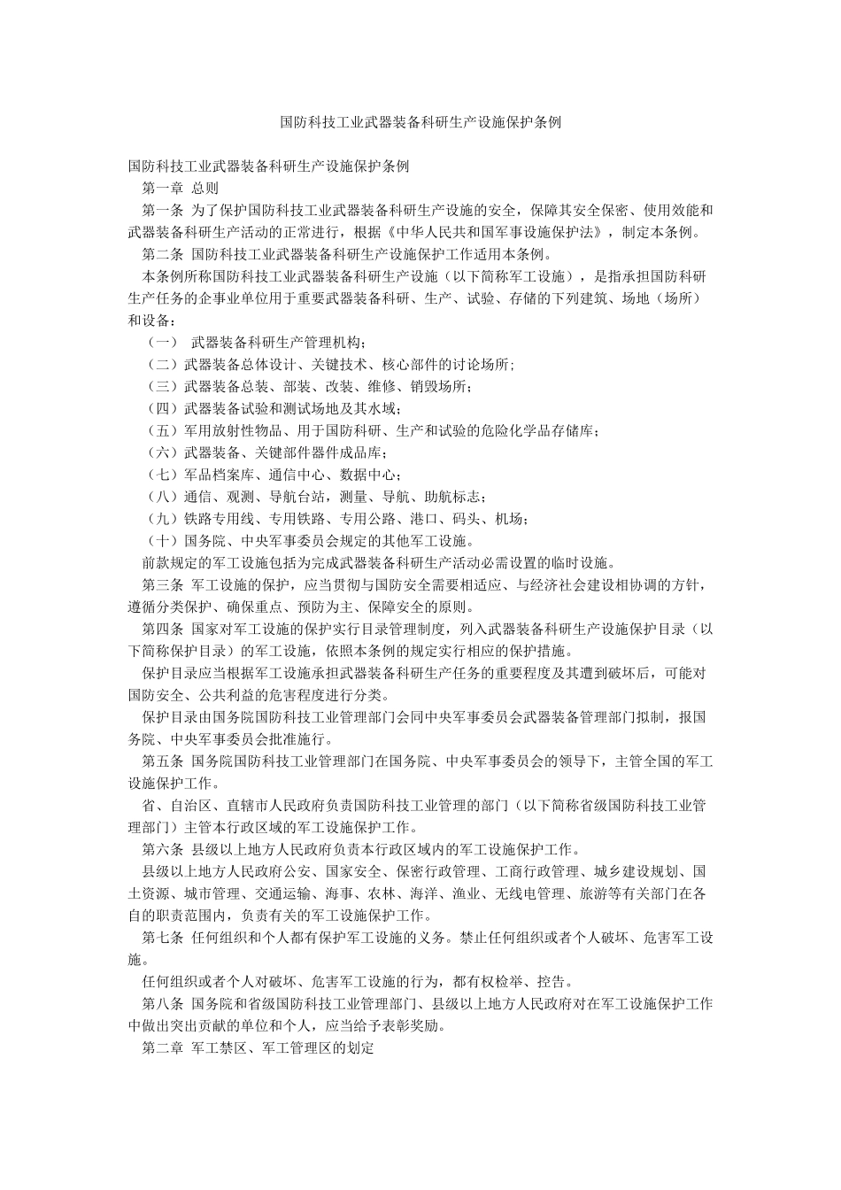国防科技工业武器装备科研生产设施保护条例_第1页