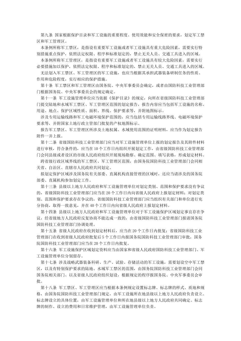 国防科技工业武器装备科研生产设施保护条例_第2页