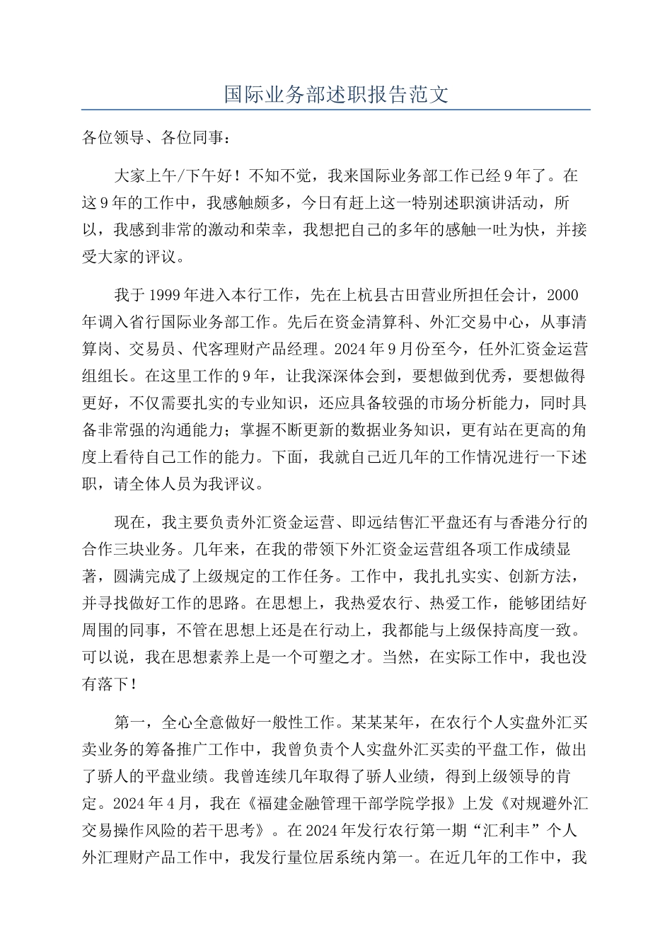 国际业务部述职报告范文_第1页