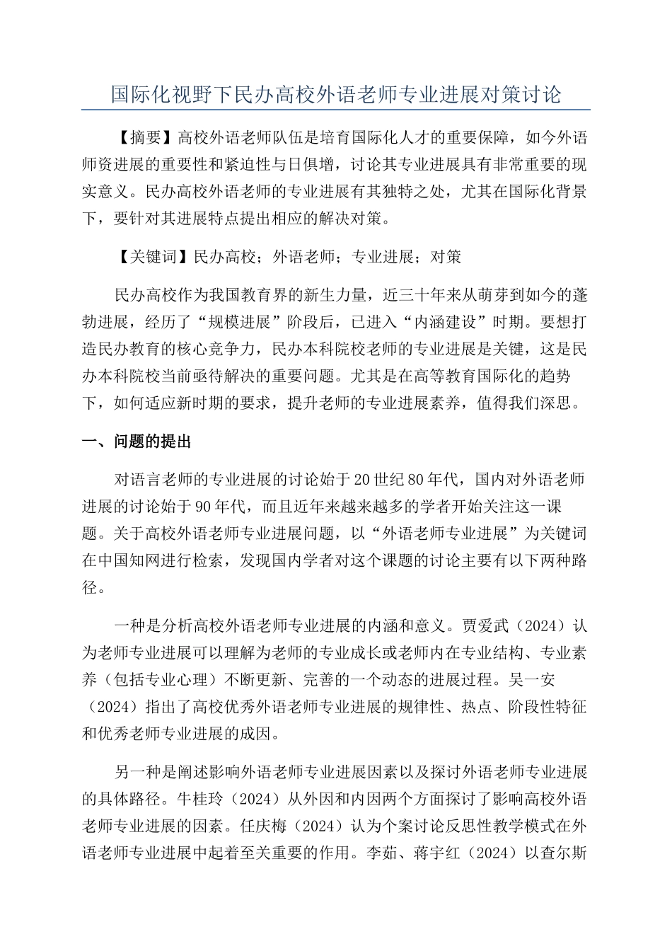 国际化视野下民办高校外语教师专业发展对策研究_第1页