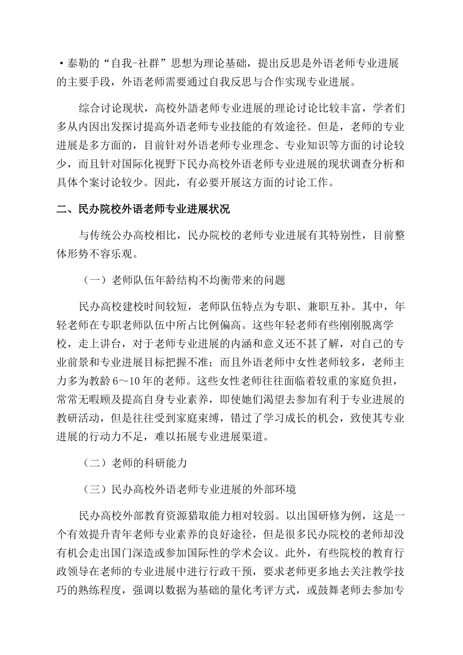 国际化视野下民办高校外语教师专业发展对策研究_第2页