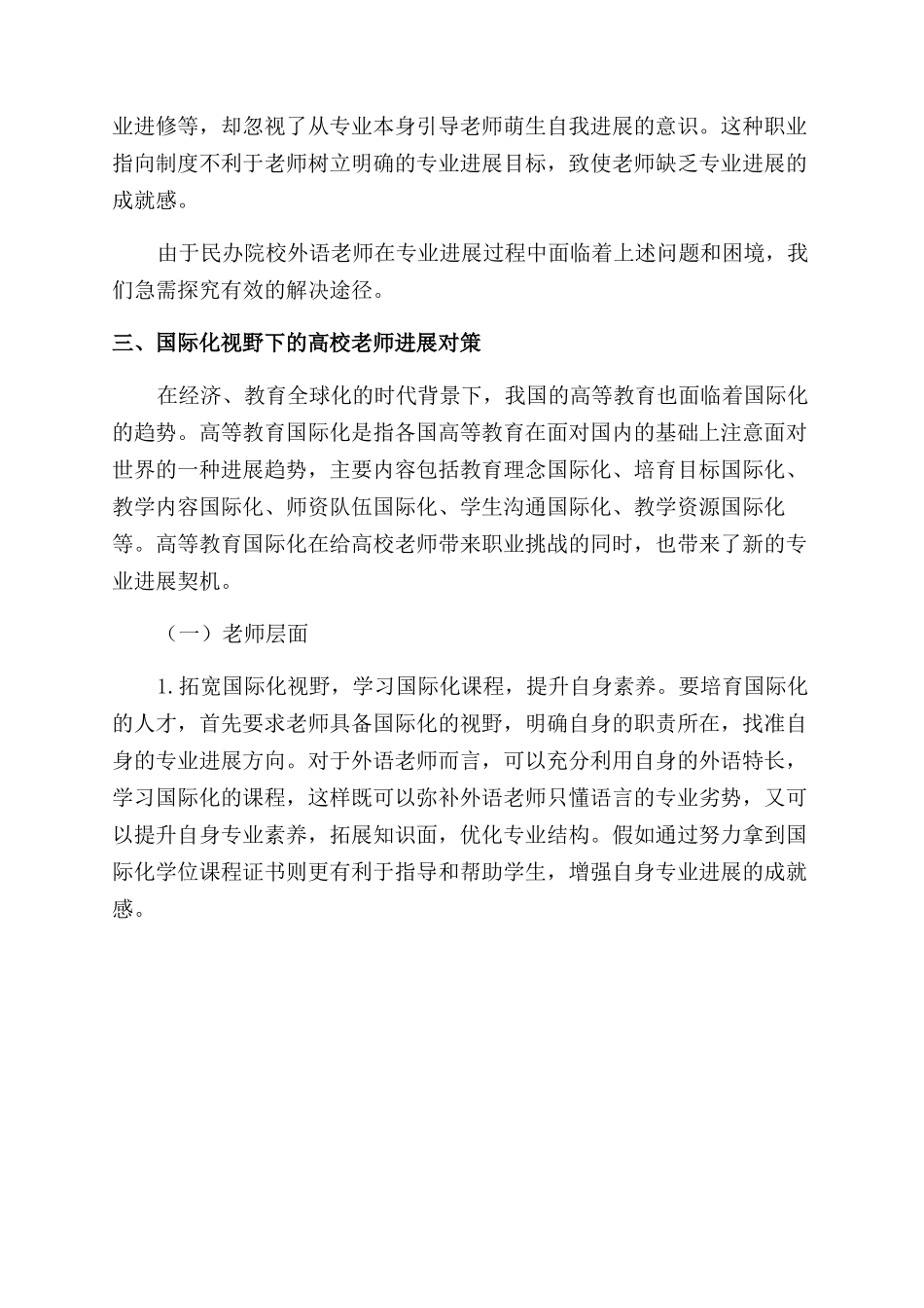 国际化视野下民办高校外语教师专业发展对策研究_第3页