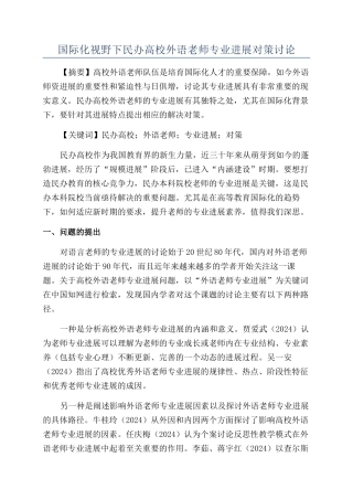 国际化视野下民办高校外语教师专业发展对策研究