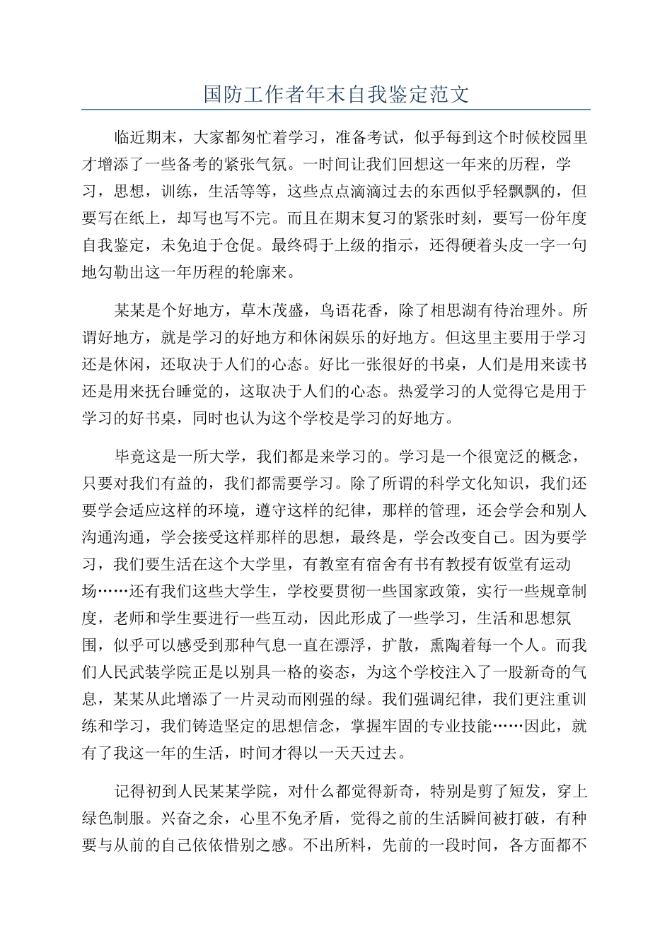 国防工作者年末自我鉴定范文_第1页