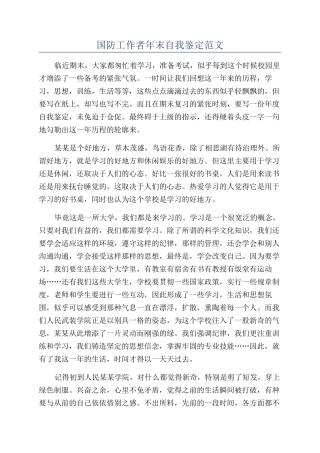 国防工作者年末自我鉴定范文