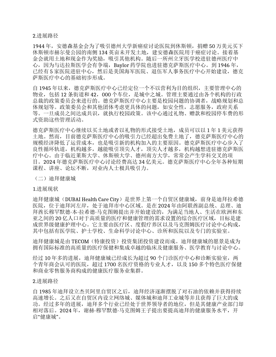 国际健康服务业集群发展经验及启示_第2页