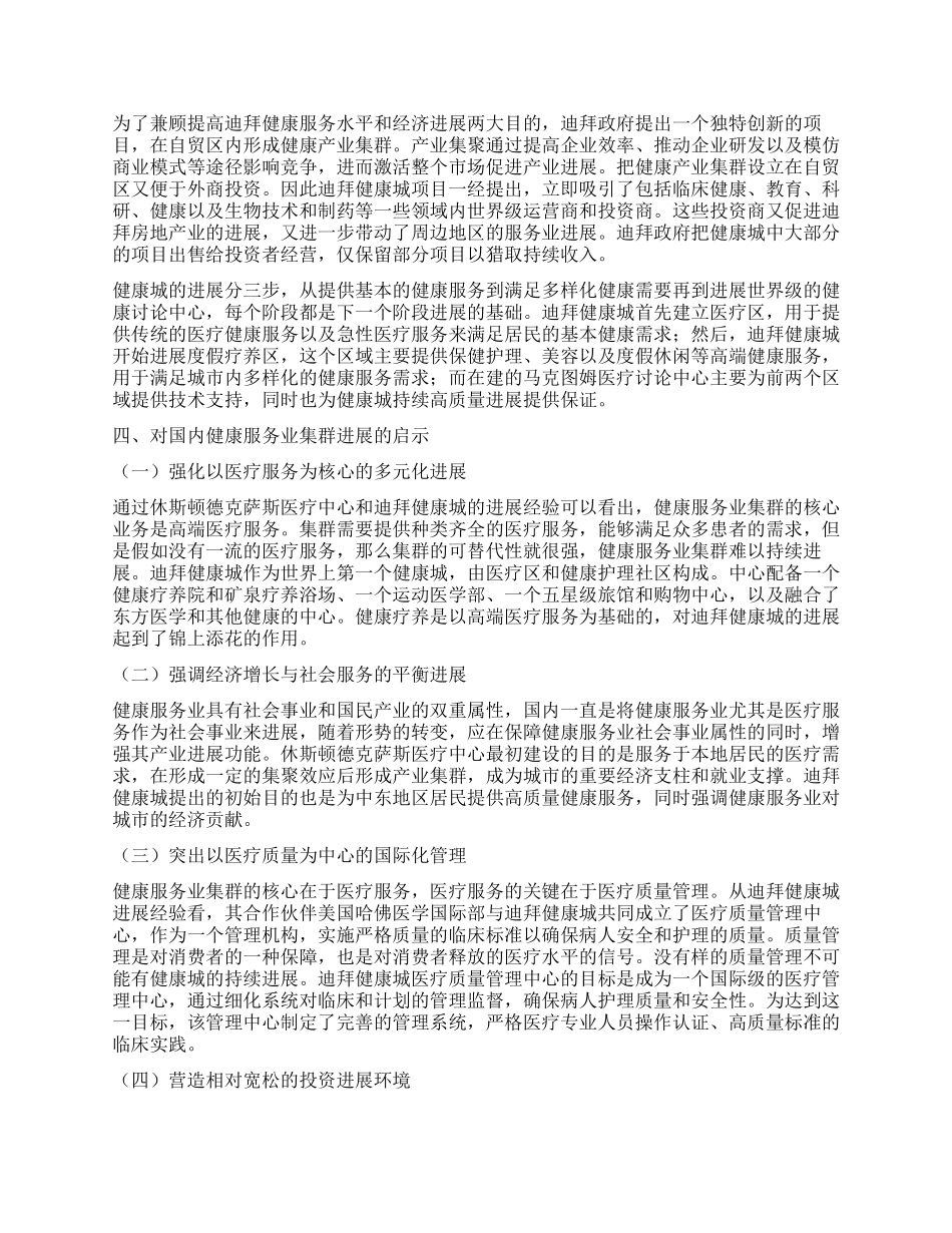 国际健康服务业集群发展经验及启示_第3页