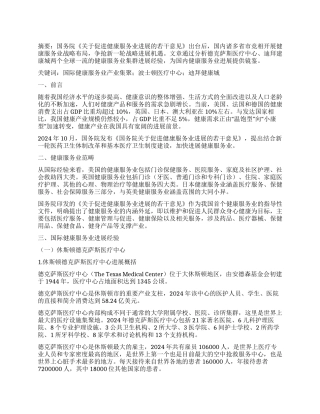 国际健康服务业集群发展经验及启示