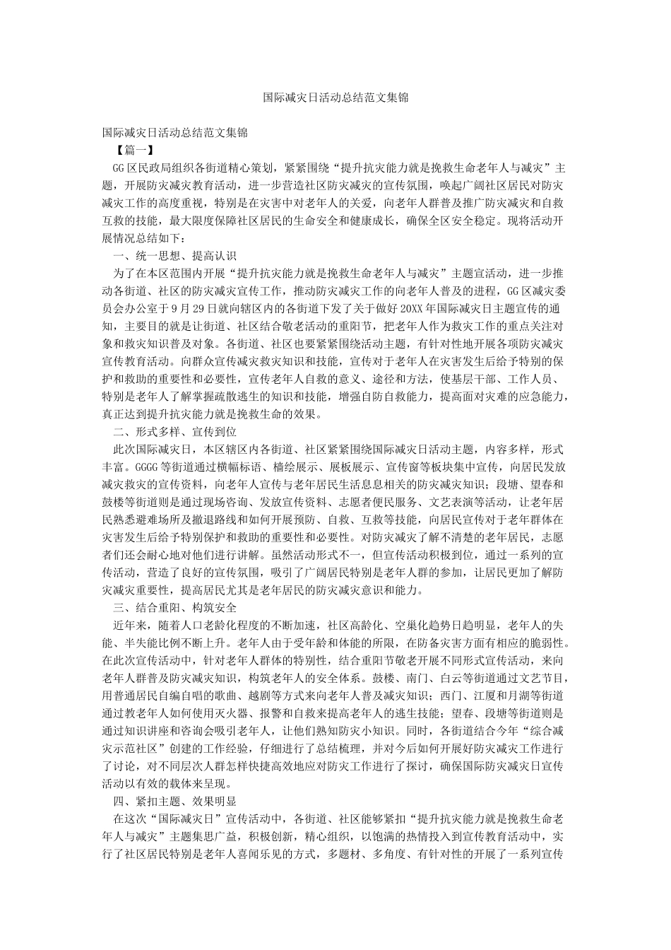 国际减灾日活动总结范文集锦_第1页