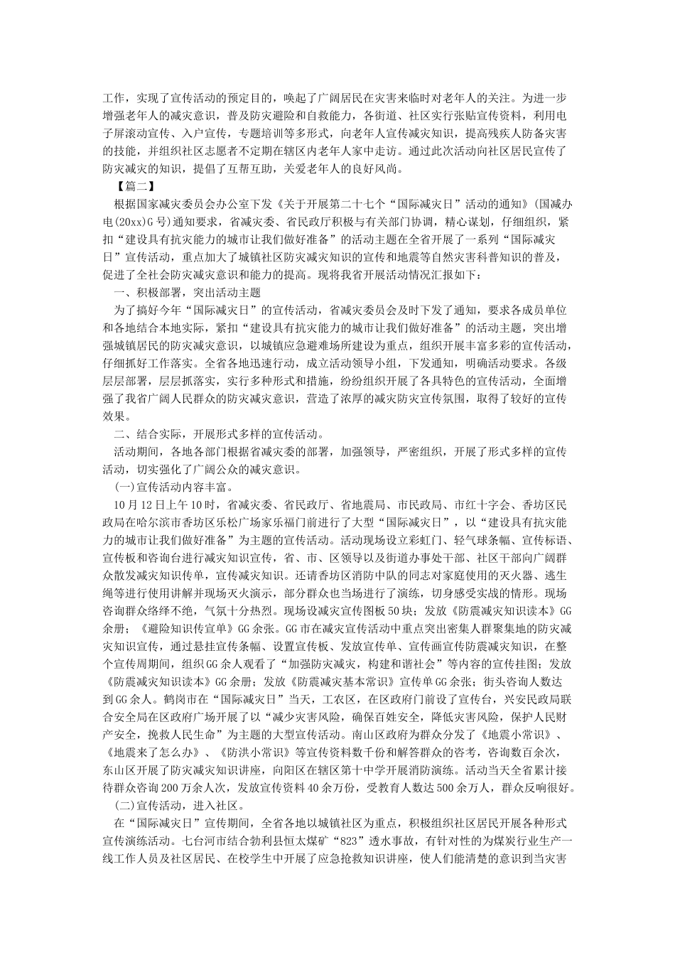 国际减灾日活动总结范文集锦_第2页