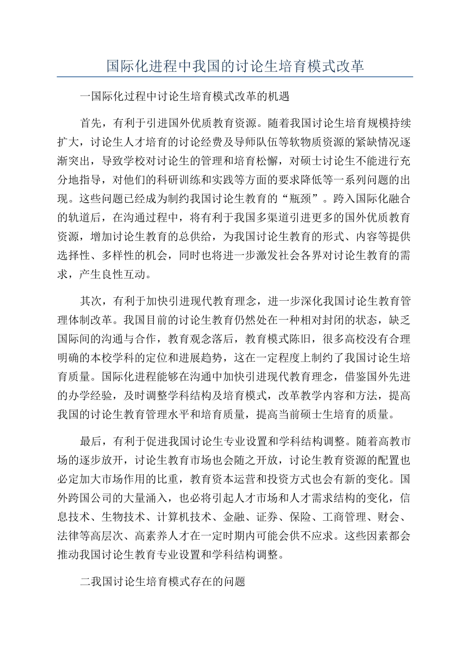 国际化进程中我国的研究生培养模式改革_第1页