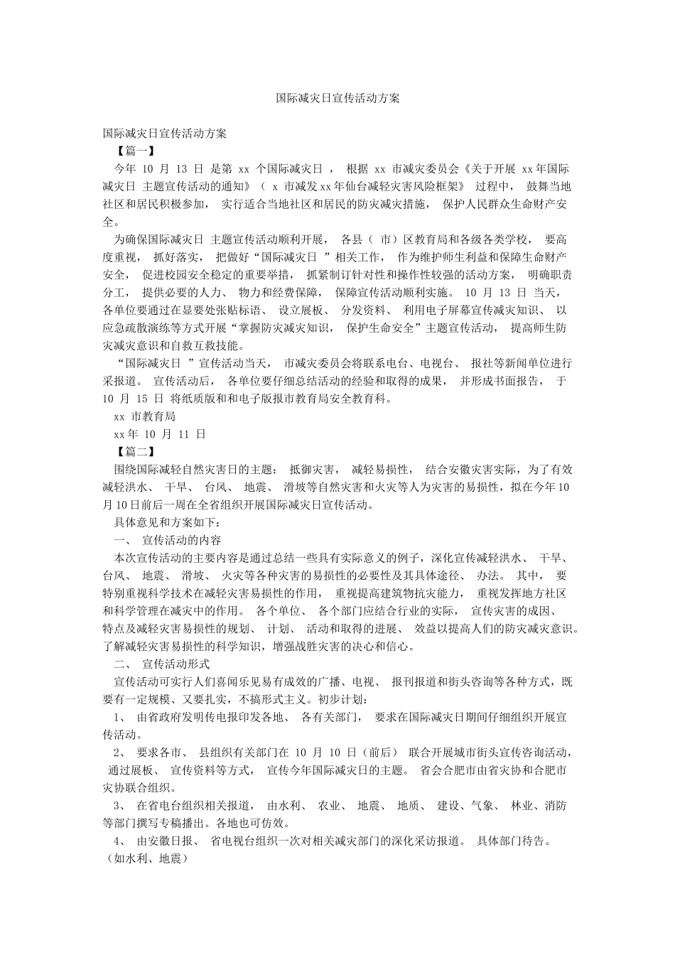 国际减灾日宣传活动方案_第1页