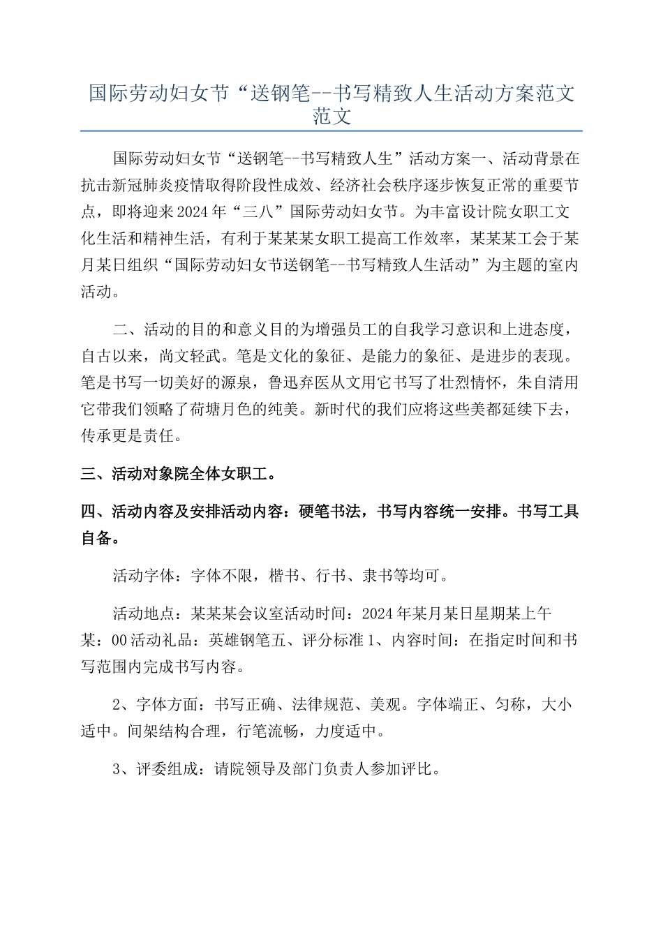 国际劳动妇女节“送钢笔--书写精致人生活动方案范文范文_第1页