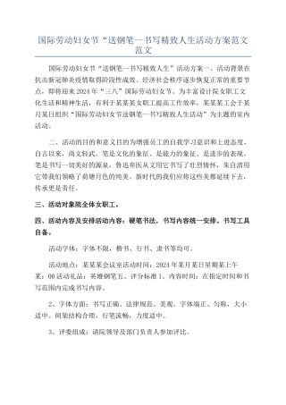 国际劳动妇女节“送钢笔--书写精致人生活动方案范文范文