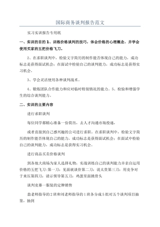 国际商务谈判报告范文