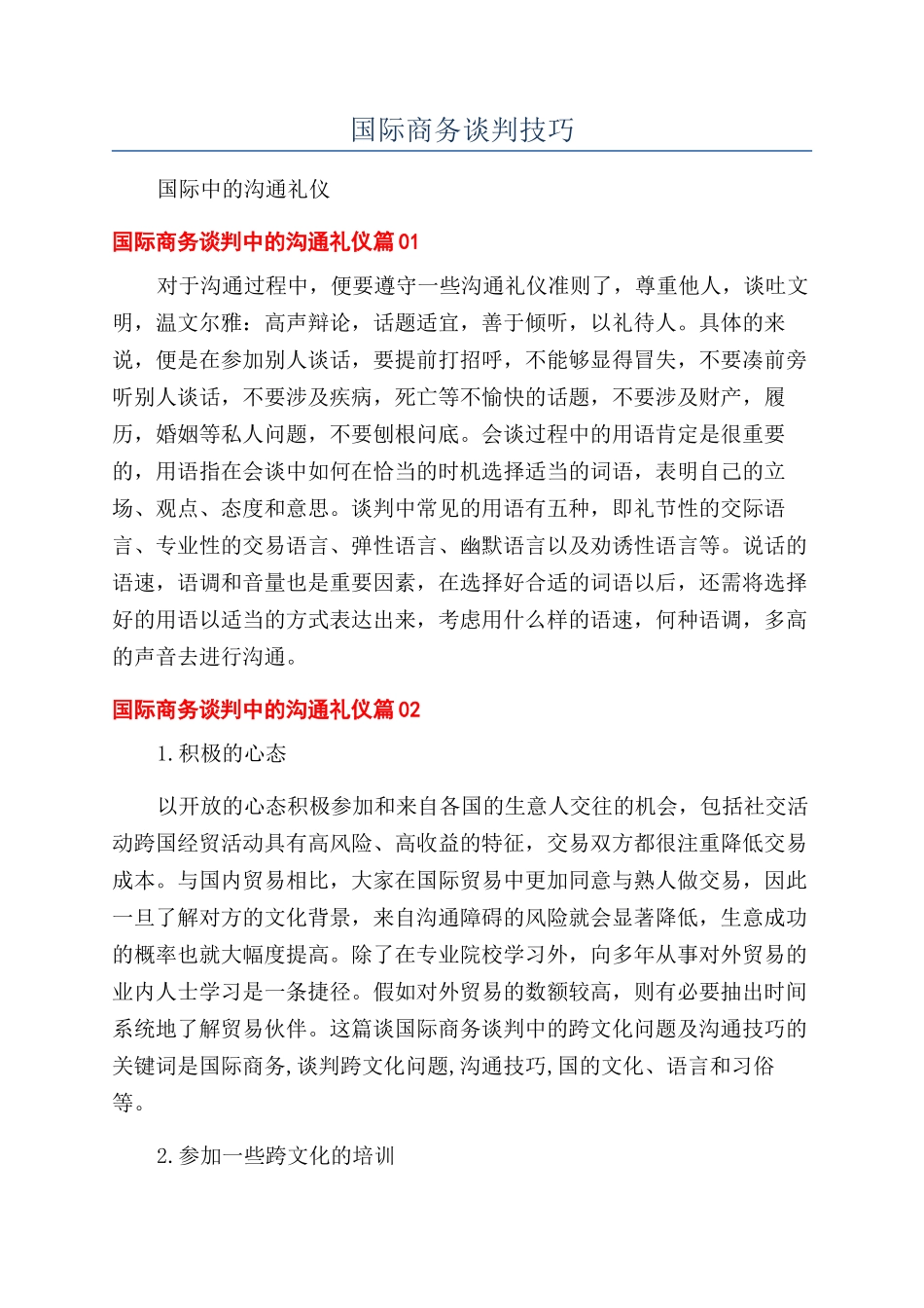 国际商务谈判技巧_第1页