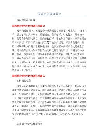 国际商务谈判技巧