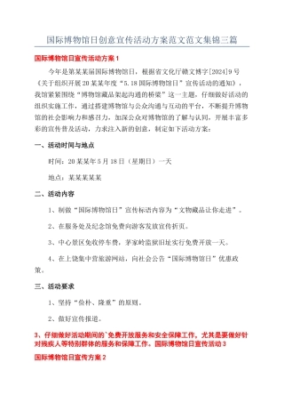 国际博物馆日创意宣传活动方案范文范文集锦三篇