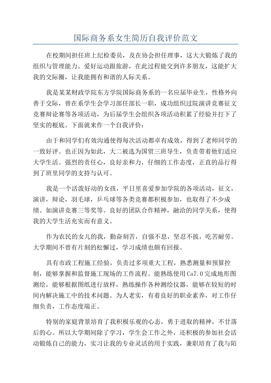 国际商务系女生简历自我评价范文_第1页