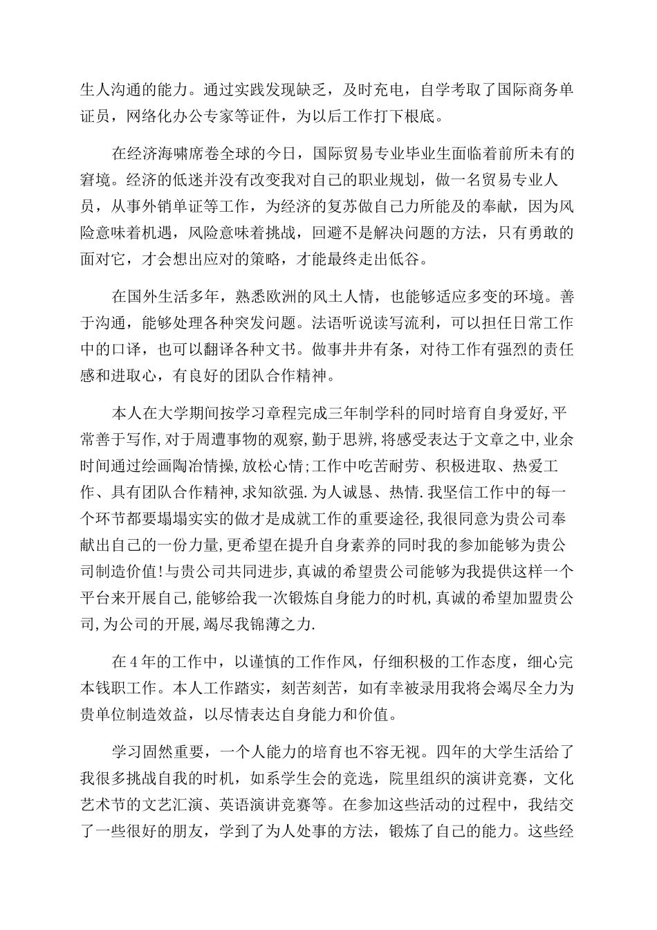 国际商务系女生简历自我评价范文_第2页