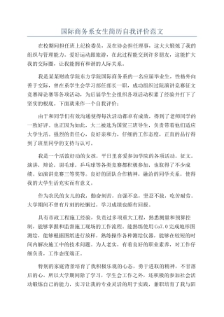 国际商务系女生简历自我评价范文