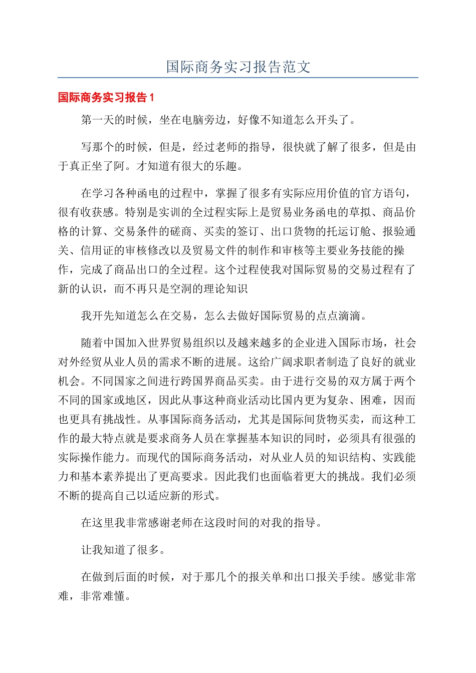 国际商务实习报告范文_第1页