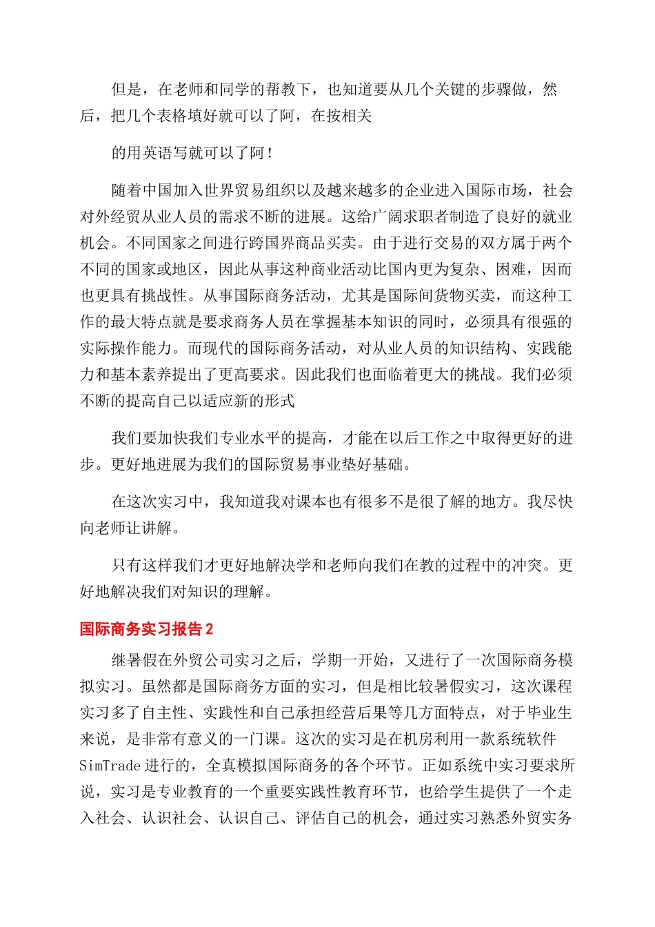 国际商务实习报告范文_第2页