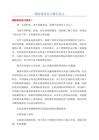 国际商务实习报告范文