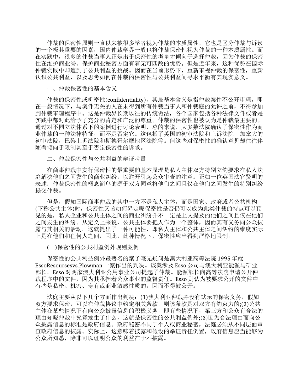 国际商事仲裁保密性与公共利益的平衡_第1页