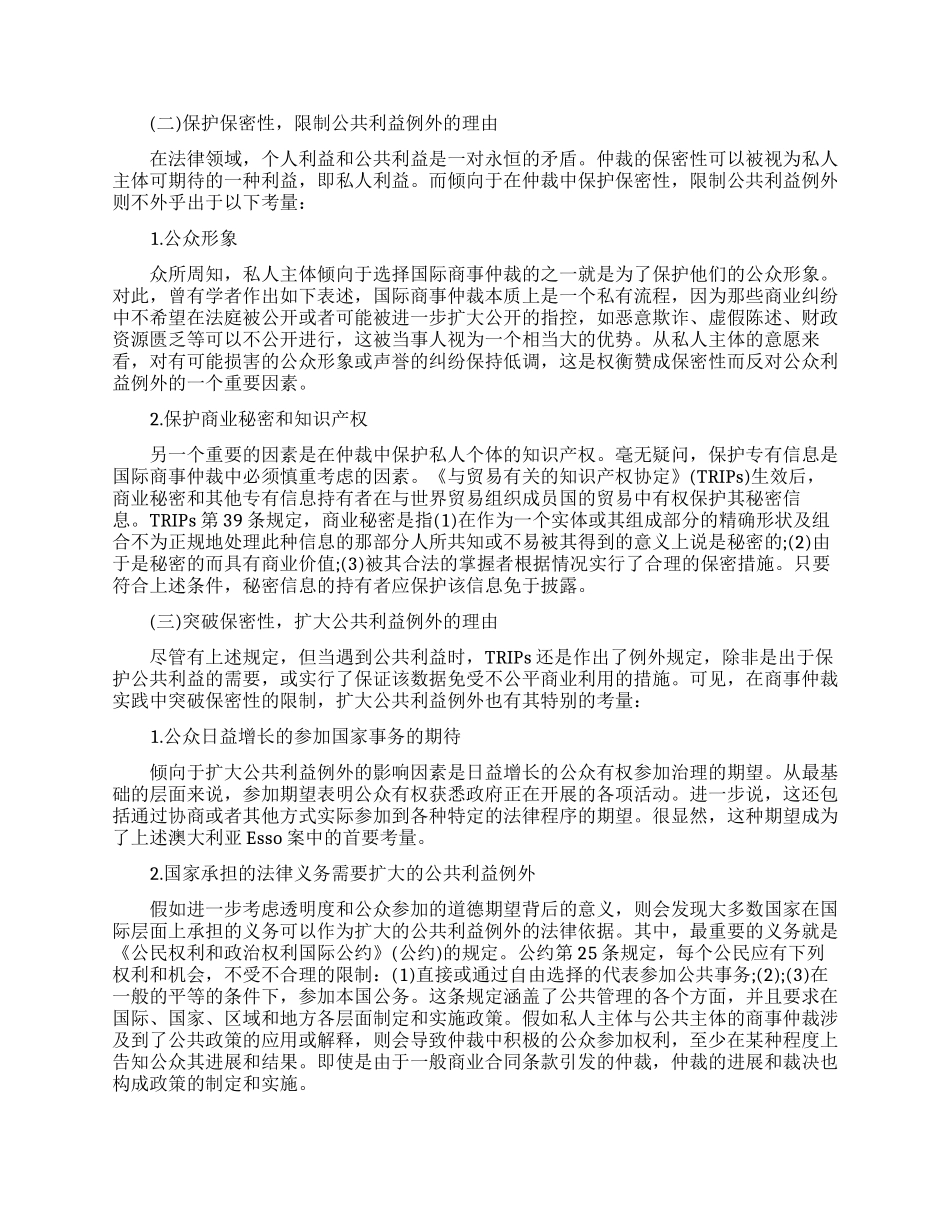 国际商事仲裁保密性与公共利益的平衡_第2页