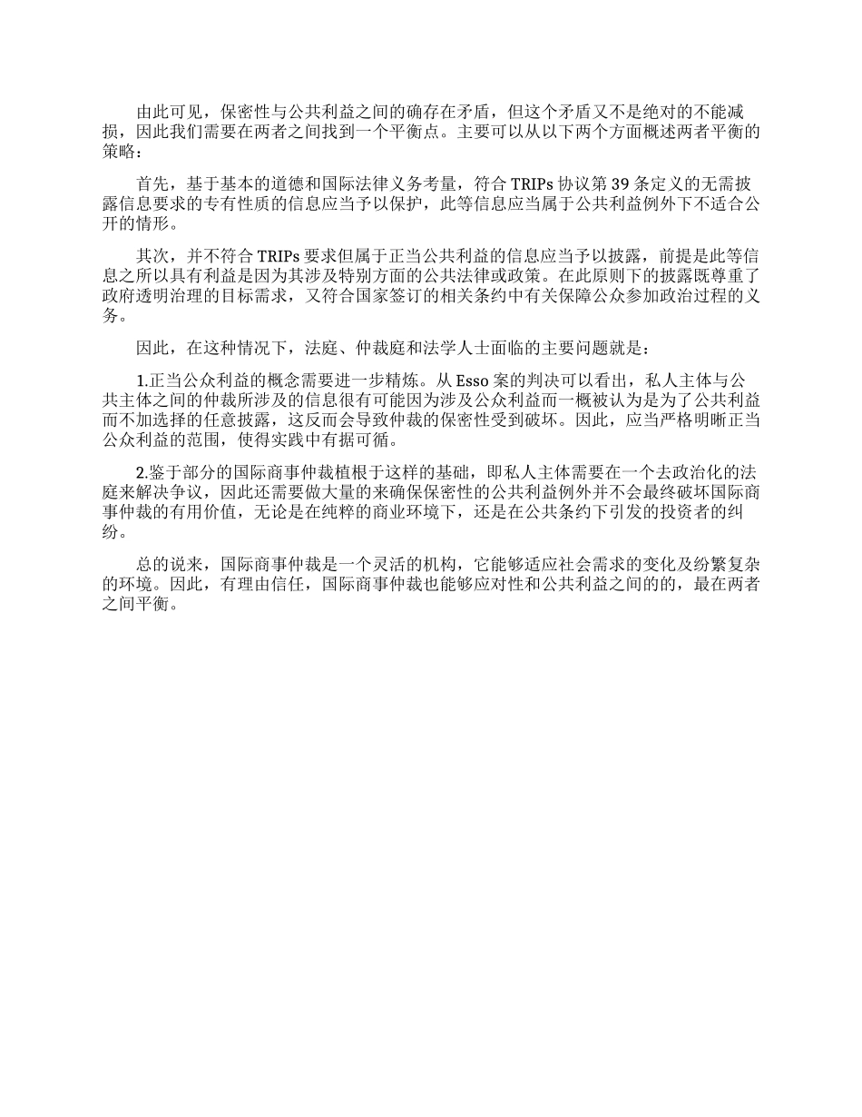 国际商事仲裁保密性与公共利益的平衡_第3页