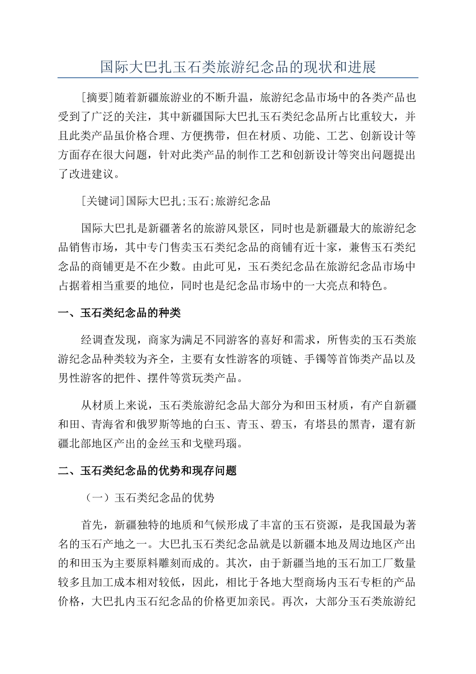 国际大巴扎玉石类旅游纪念品的现状和发展_第1页