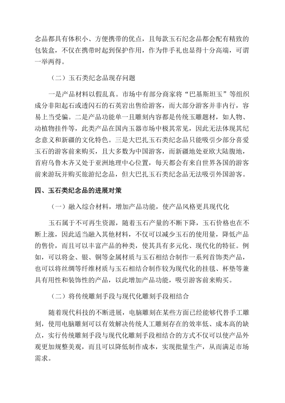 国际大巴扎玉石类旅游纪念品的现状和发展_第2页