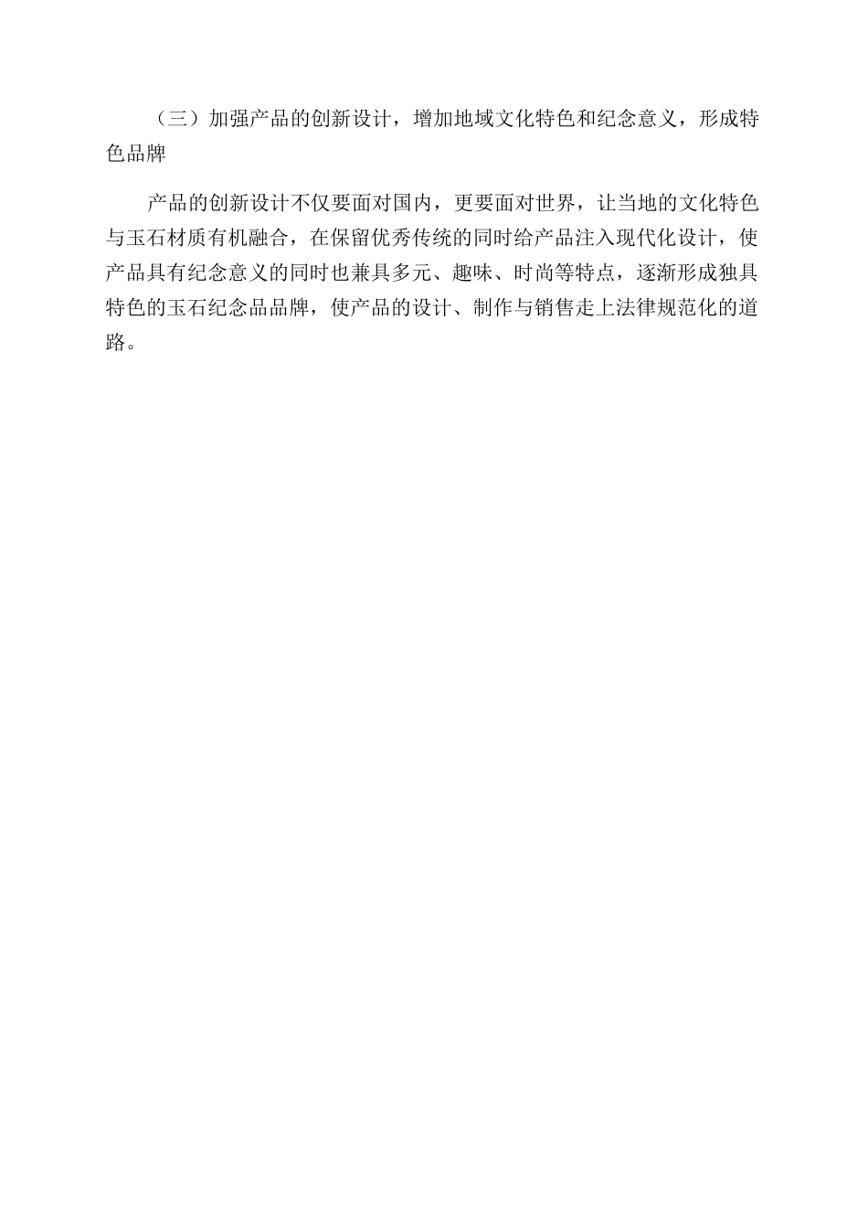 国际大巴扎玉石类旅游纪念品的现状和发展_第3页