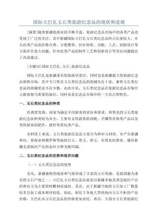 国际大巴扎玉石类旅游纪念品的现状和发展