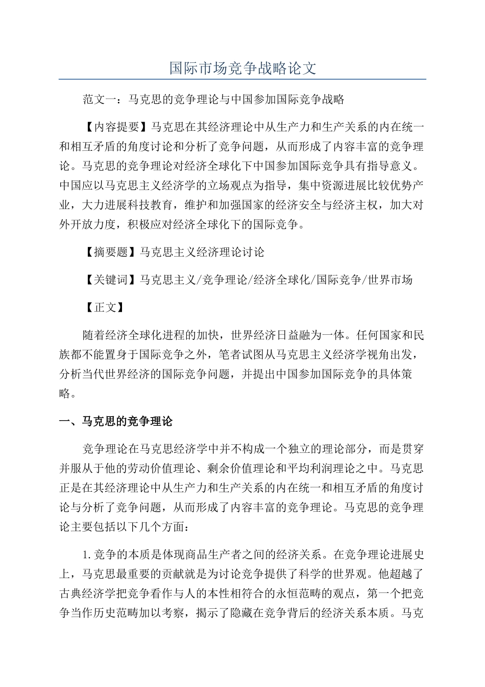 国际市场竞争战略论文_第1页