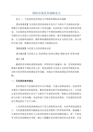国际市场竞争战略论文