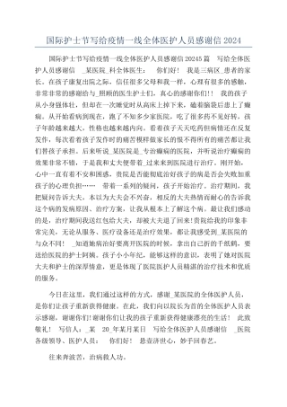 国际护士节写给疫情一线全体医护人员感谢信2024