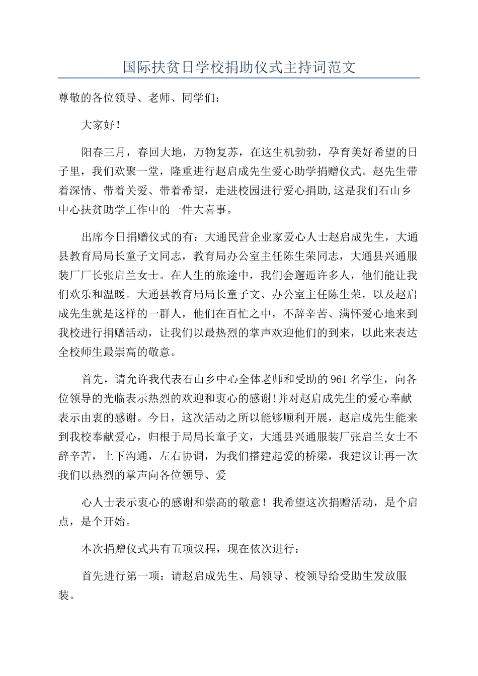 国际扶贫日学校捐助仪式主持词范文_第1页