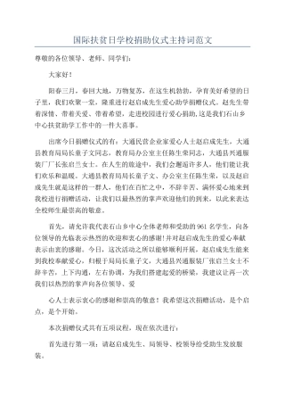 国际扶贫日学校捐助仪式主持词范文